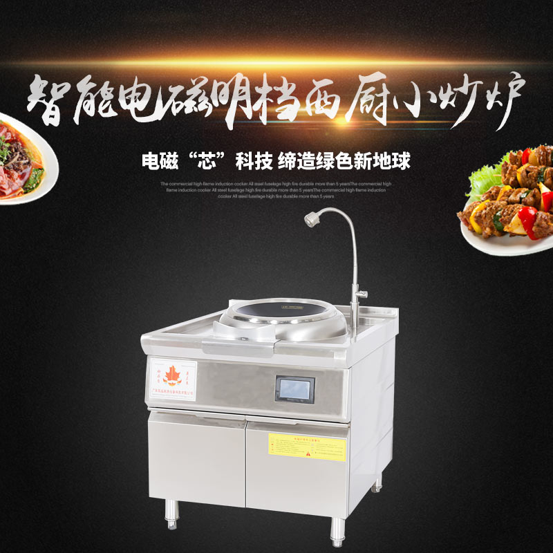 智能电磁明档西厨小炒炉 火力大 散热好 是您厨房设备的好选择