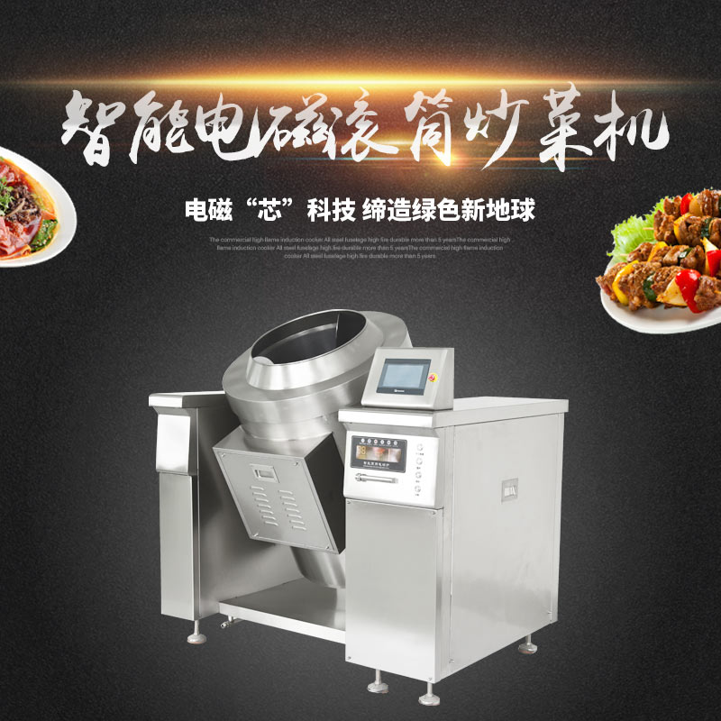 广东厂家直销智能电磁滚筒炒菜机 节能省电 提升效率
