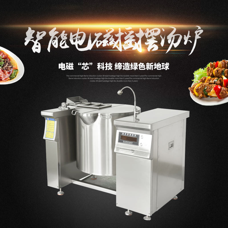广东厨房设备厂家直销智能电磁摇摆汤炉  均匀受热