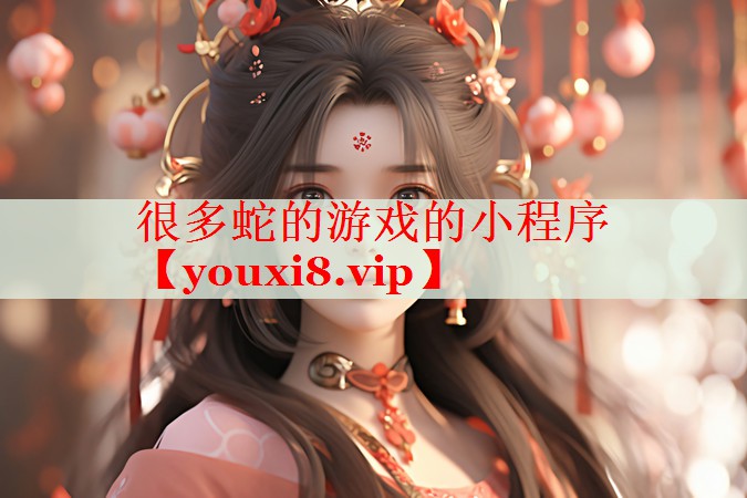 很多蛇的游戏的小程序 很多蛇的游戏的小程序