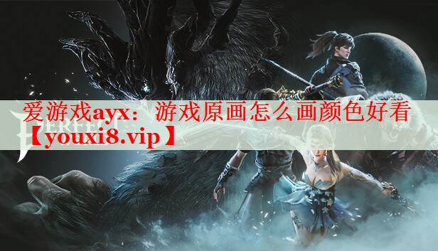 游戏原画怎么画颜色好看 游戏原画怎么画颜色好看