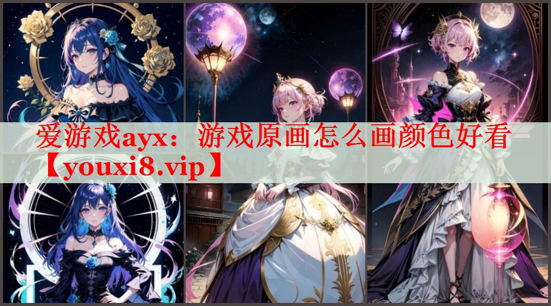 游戏原画怎么画颜色好看 游戏原画怎么画颜色好看