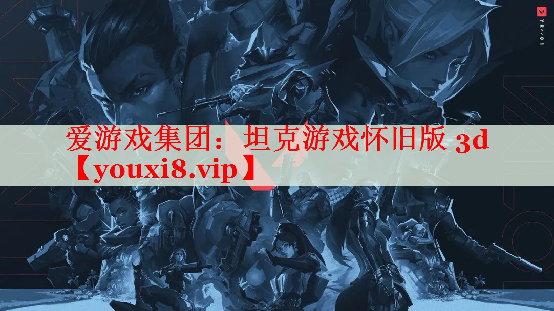 坦克游戏怀旧版 3d 坦克游戏怀旧版 3d