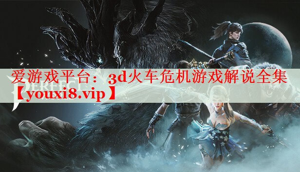 3d火车危机游戏解说全集 3d火车危机游戏解说全集
