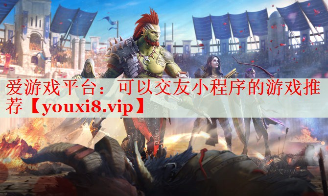 可以交友小程序的游戏推荐 可以交友小程序的游戏推荐