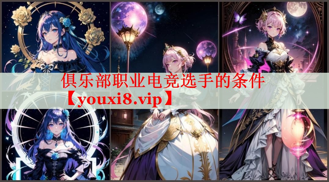 俱乐部职业电竞选手的条件 俱乐部职业电竞选手的条件