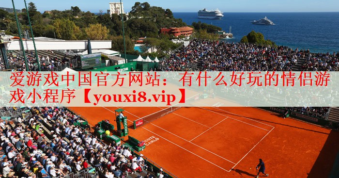 有什么好玩的情侣游戏小程序 有什么好玩的情侣游戏小程序
