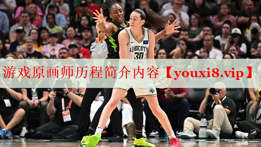游戏原画师历程简介内容 游戏原画师历程简介内容