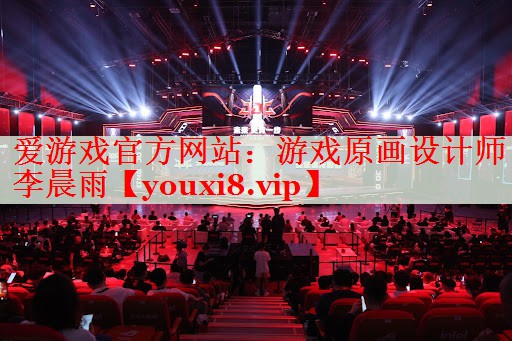 游戏原画设计师李晨雨 游戏原画设计师李晨雨