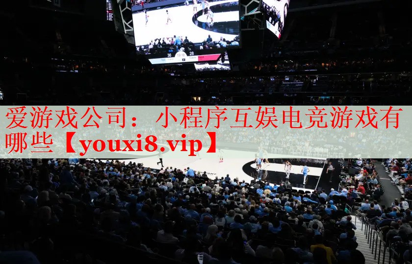 小程序互娱电竞游戏有哪些 小程序互娱电竞游戏有哪些