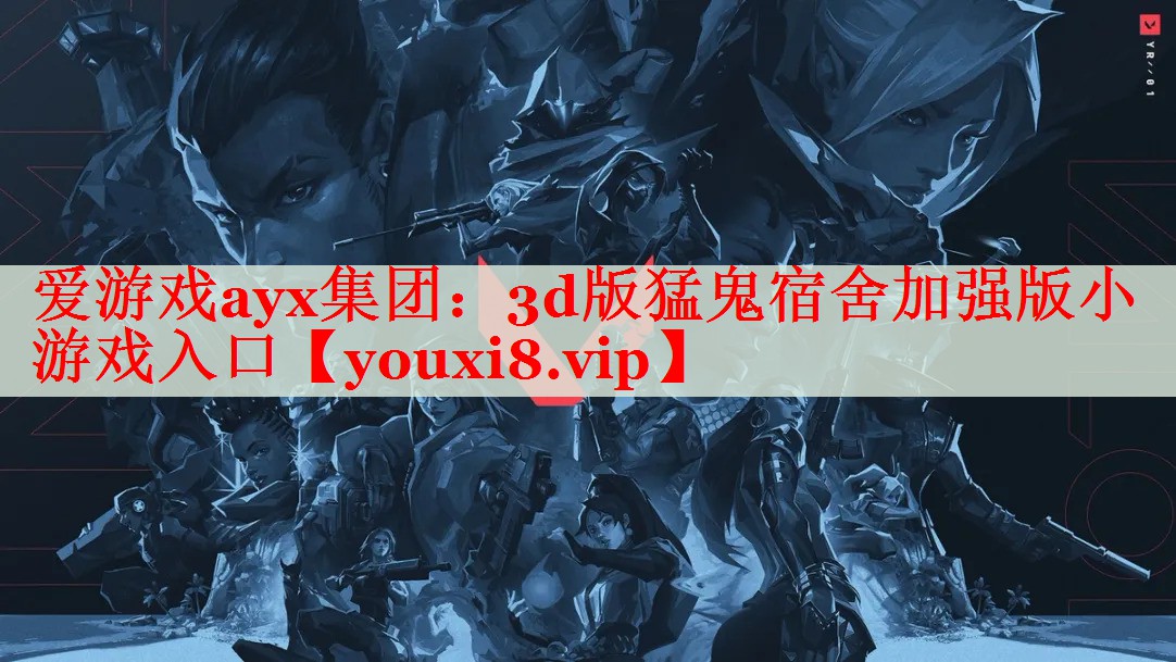 3d版猛鬼宿舍加强版小游戏入口 3d版猛鬼宿舍加强版小游戏入口