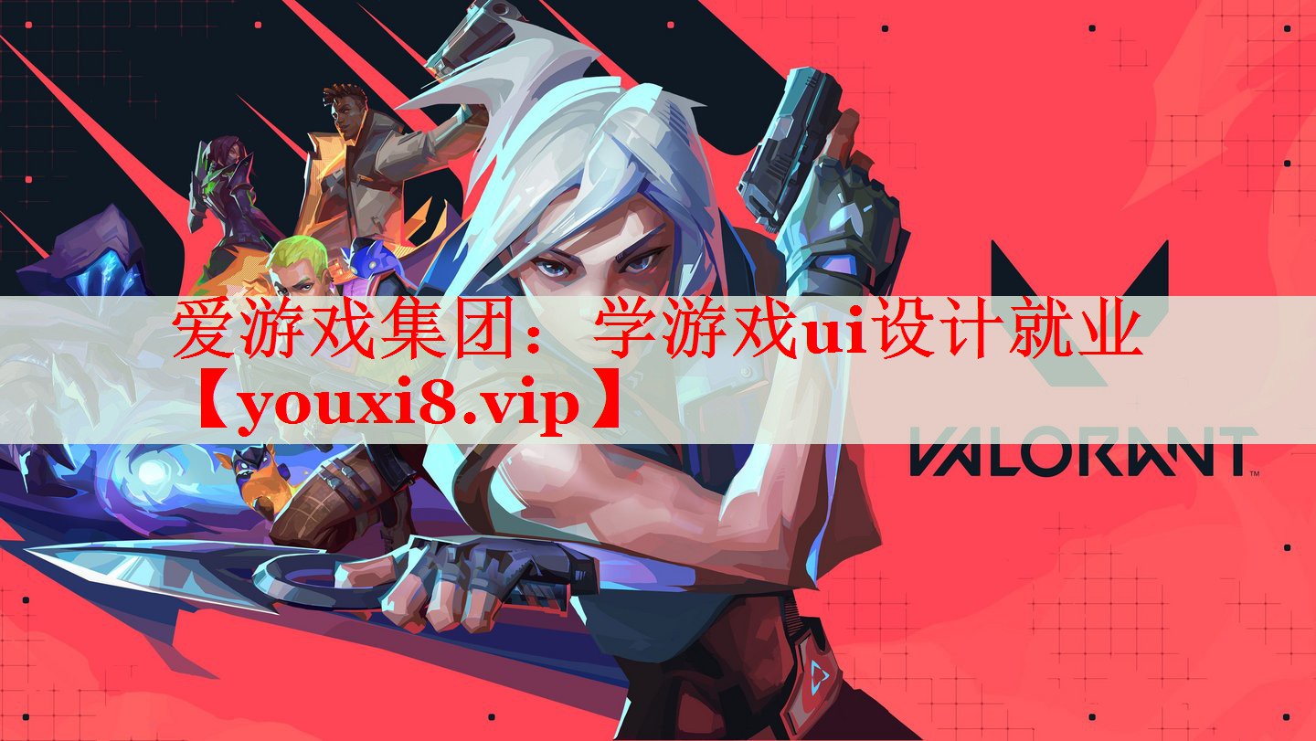 学游戏ui设计就业 学游戏ui设计就业