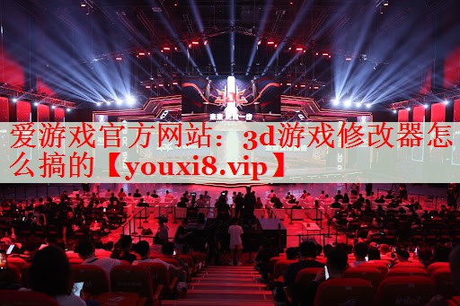 3d游戏修改器怎么搞的 3d游戏修改器怎么搞的
