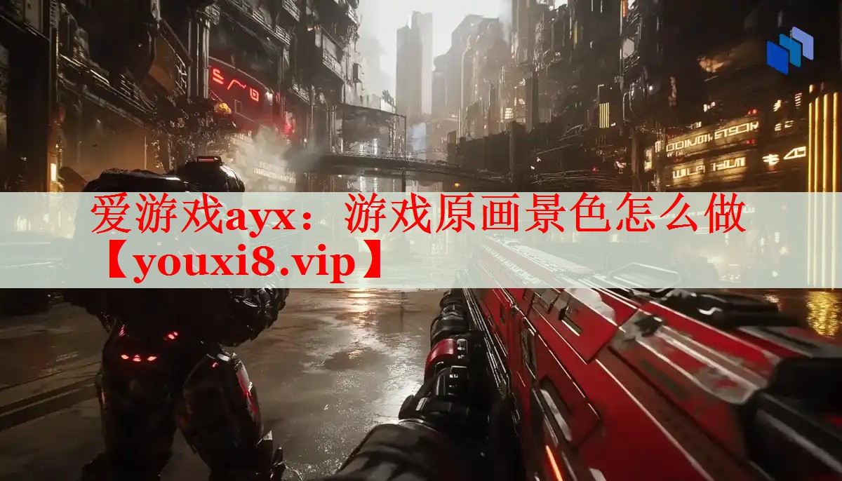游戏原画景色怎么做 游戏原画景色怎么做