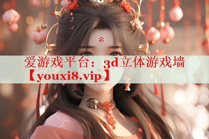 3d立体游戏墙 3d立体游戏墙