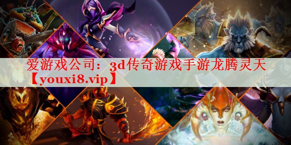 3d传奇游戏手游龙腾灵天 3d传奇游戏手游龙腾灵天