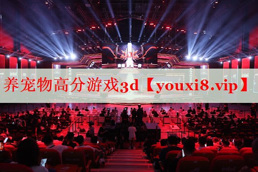 养宠物高分游戏3d 养宠物高分游戏3d
