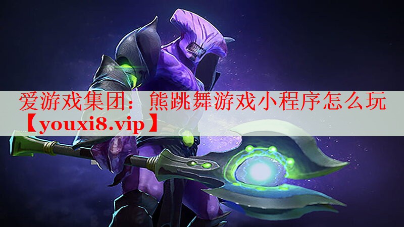 熊跳舞游戏小程序怎么玩 熊跳舞游戏小程序怎么玩