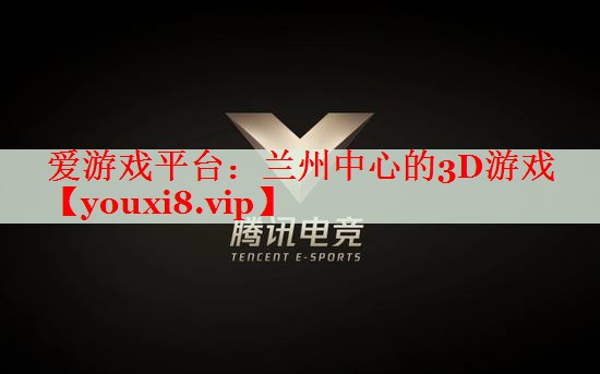 兰州中心的3D游戏 兰州中心的3D游戏