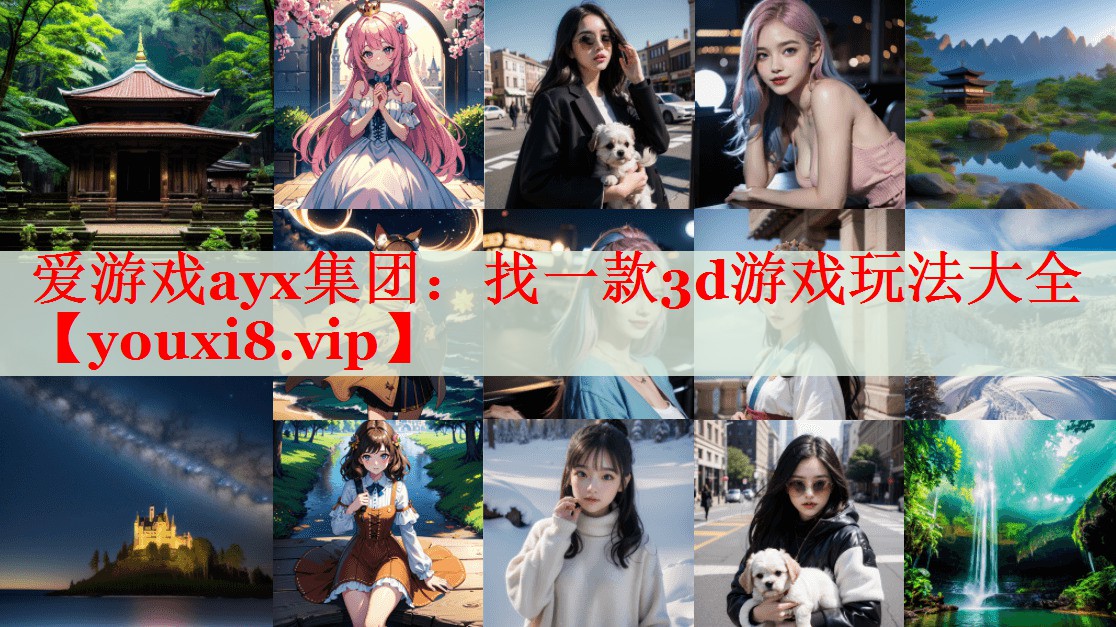 找一款3d游戏玩法大全 找一款3d游戏玩法大全