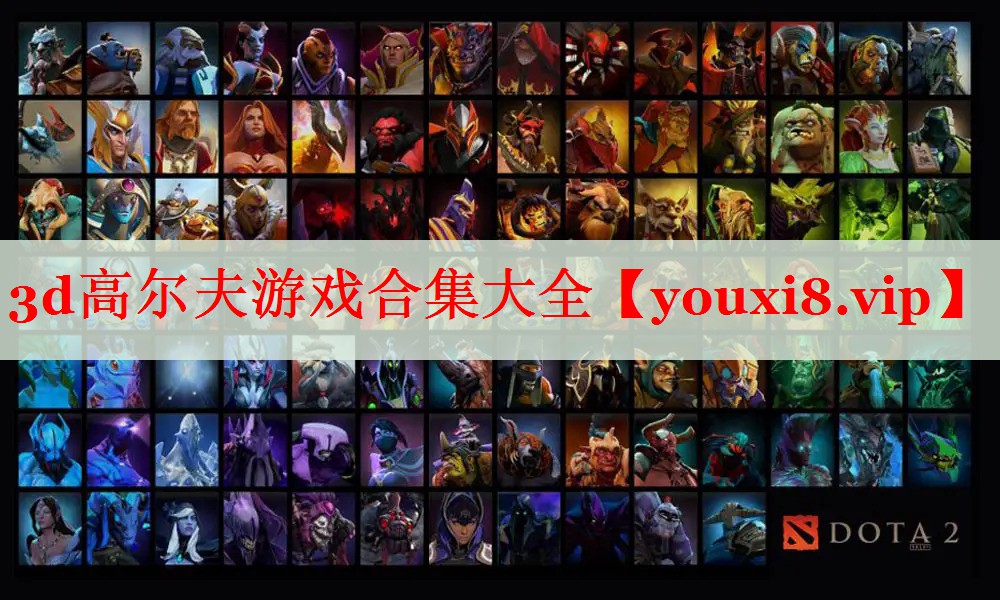 3d高尔夫游戏合集大全 3d高尔夫游戏合集大全