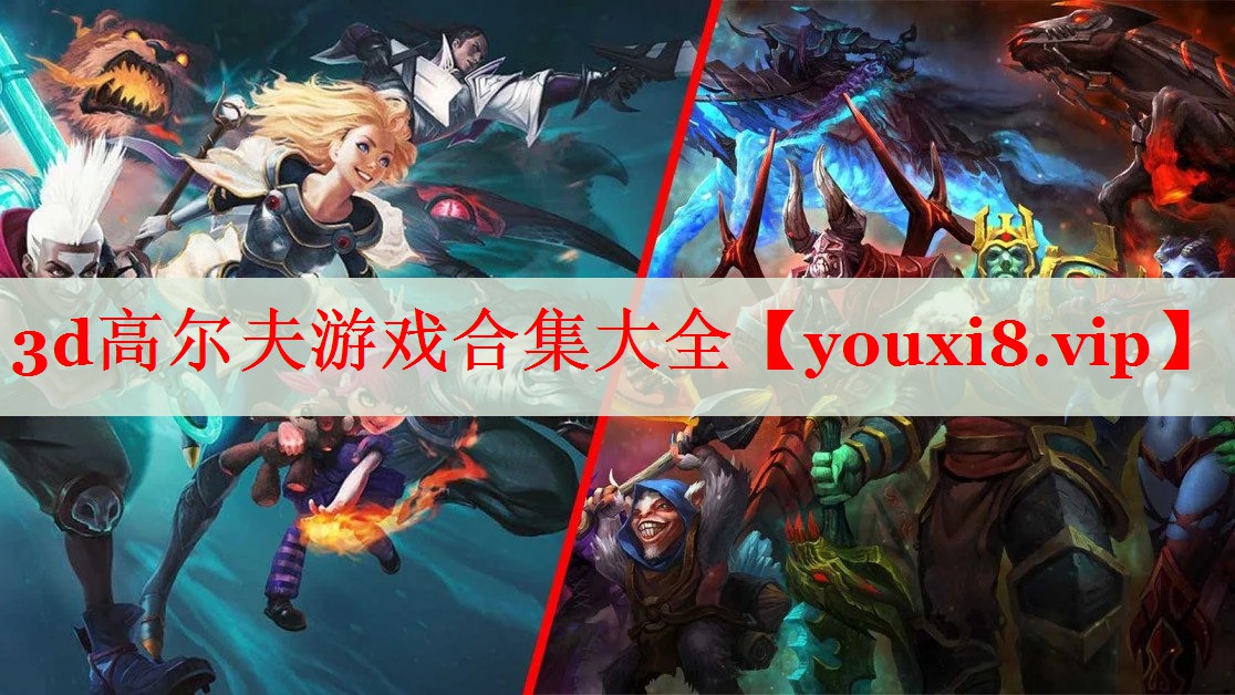 3d高尔夫游戏合集大全 3d高尔夫游戏合集大全