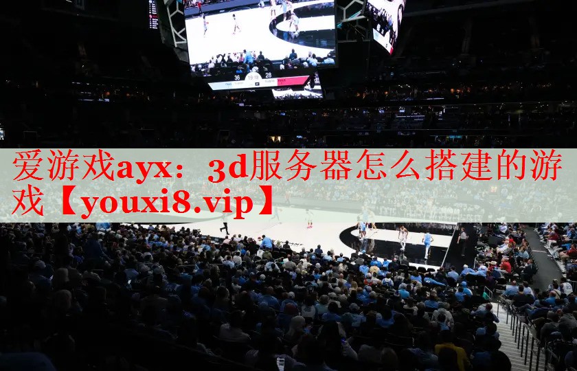3d服务器怎么搭建的游戏 3d服务器怎么搭建的游戏