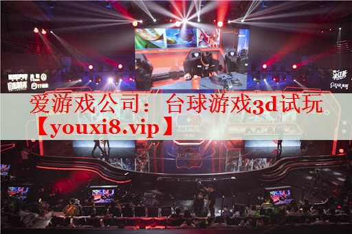 台球游戏3d试玩 台球游戏3d试玩