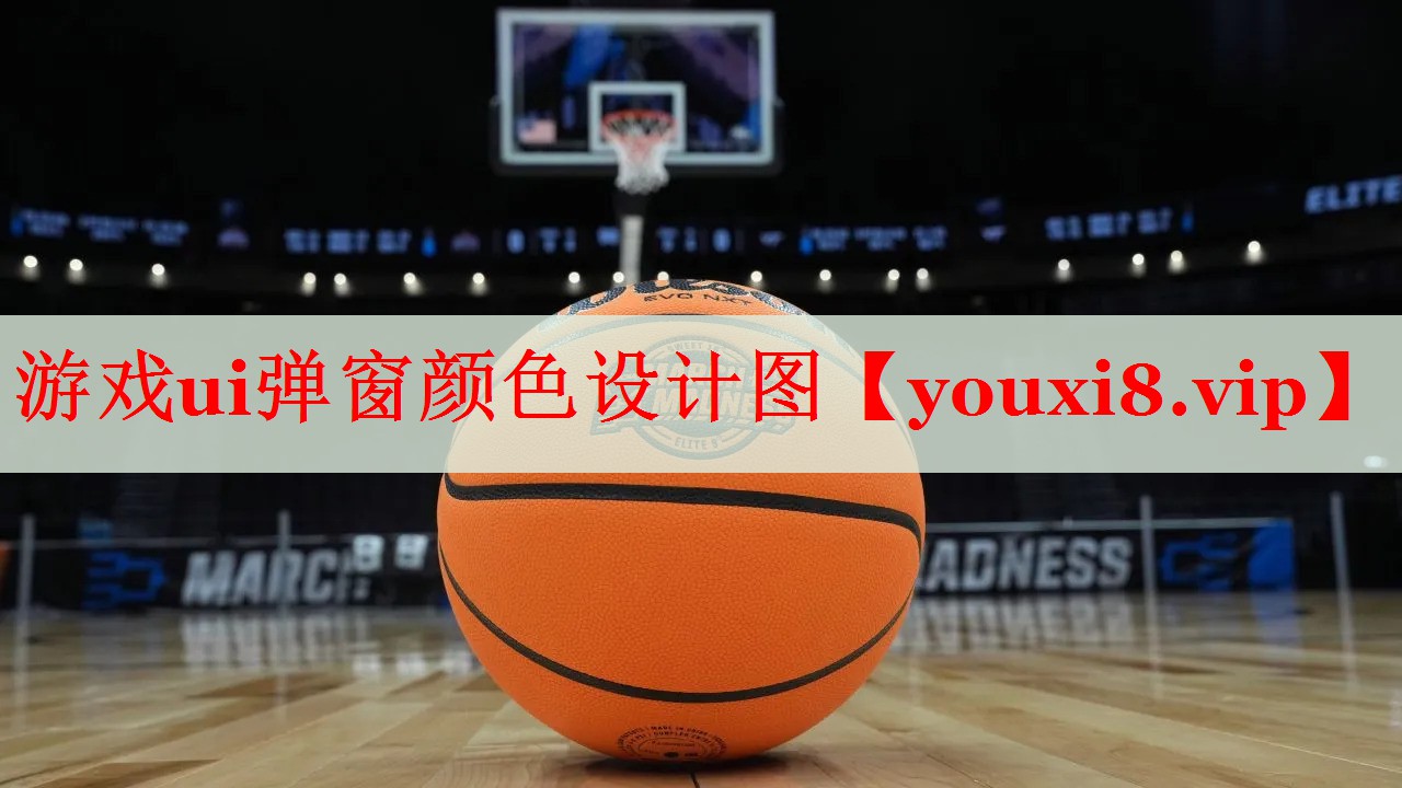 游戏ui弹窗颜色设计图 游戏ui弹窗颜色设计图