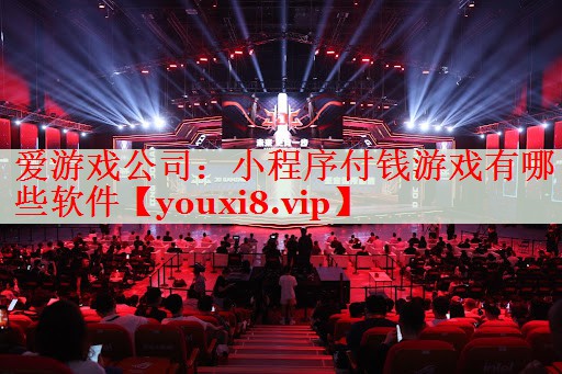 小程序付钱游戏有哪些软件 小程序付钱游戏有哪些软件