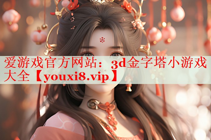 3d金字塔小游戏大全 3d金字塔小游戏大全