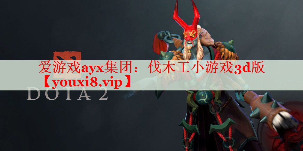 伐木工小游戏3d版 伐木工小游戏3d版