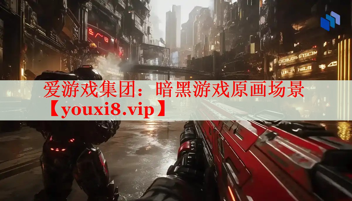 暗黑游戏原画场景 暗黑游戏原画场景