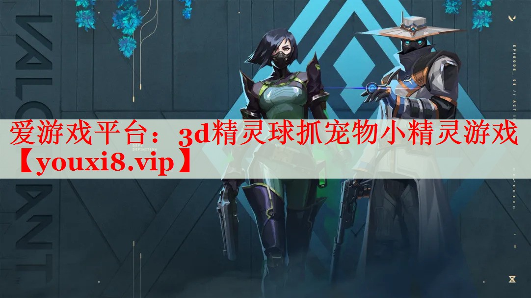 3d精灵球抓宠物小精灵游戏 3d精灵球抓宠物小精灵游戏