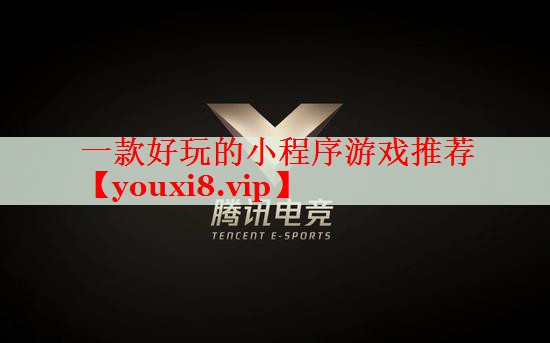 一款好玩的小程序游戏推荐 一款好玩的小程序游戏推荐