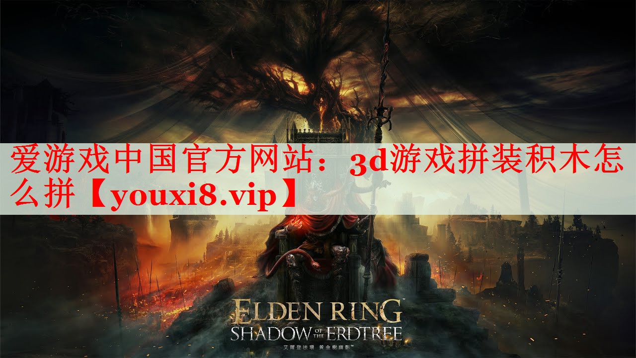 3d游戏拼装积木怎么拼 3d游戏拼装积木怎么拼