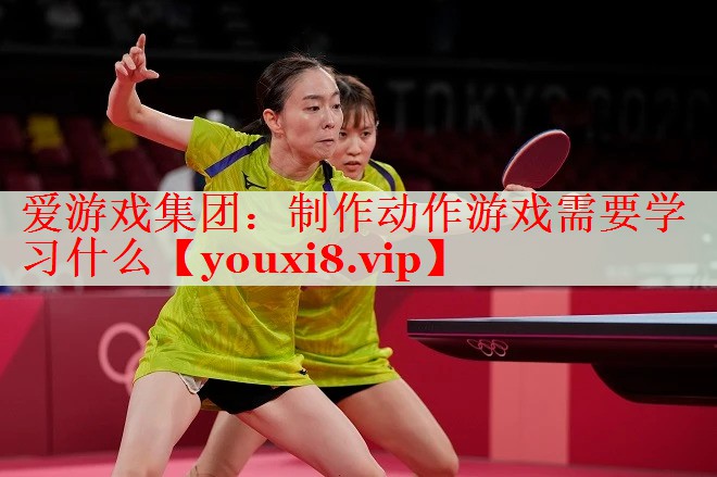制作动作游戏需要学习什么 制作动作游戏需要学习什么