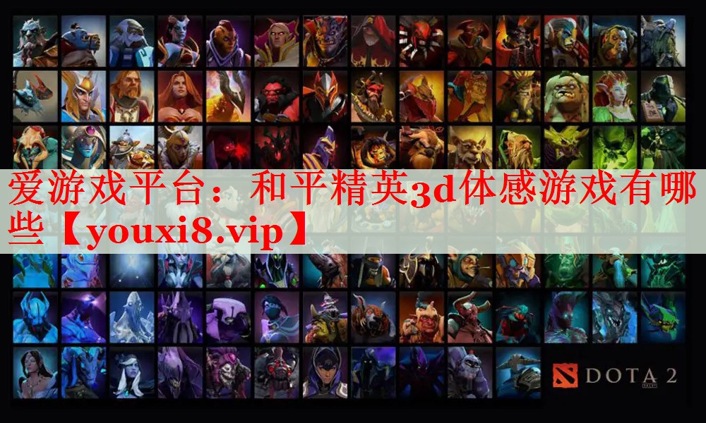 和平精英3d体感游戏有哪些 和平精英3d体感游戏有哪些
