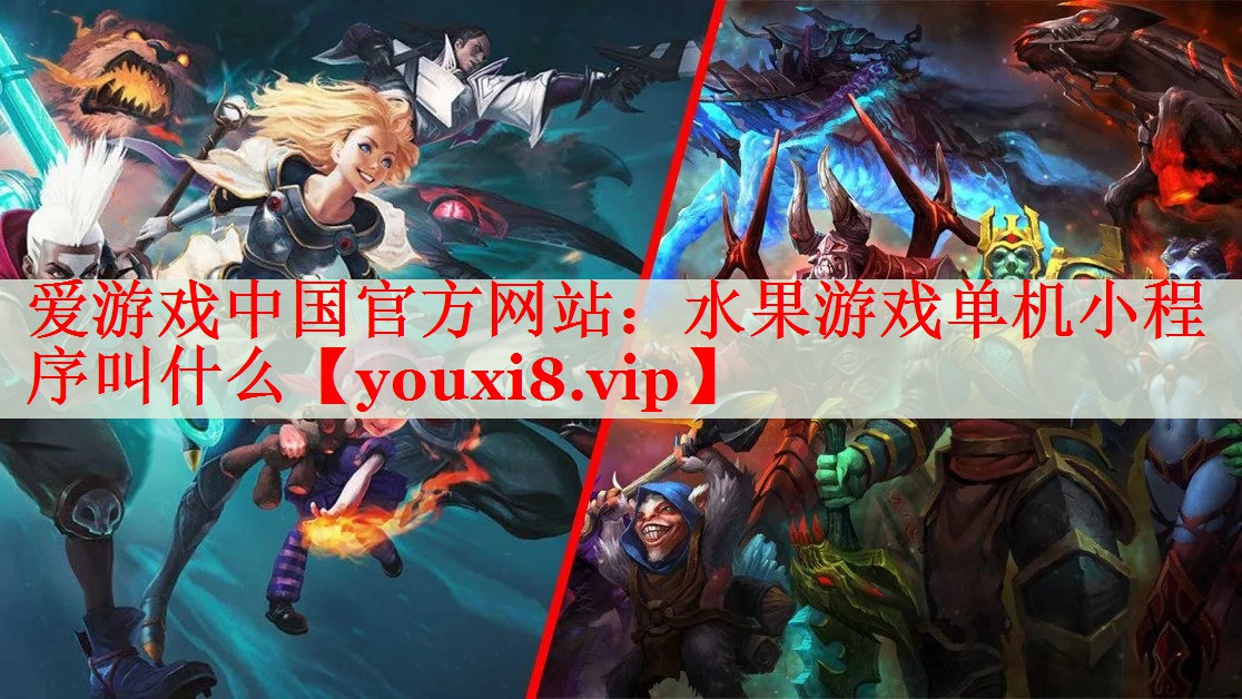 水果游戏单机小程序叫什么 水果游戏单机小程序叫什么