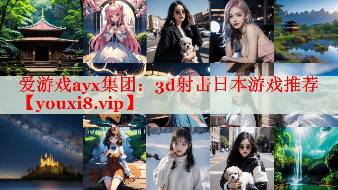 3d射击日本游戏推荐 3d射击日本游戏推荐