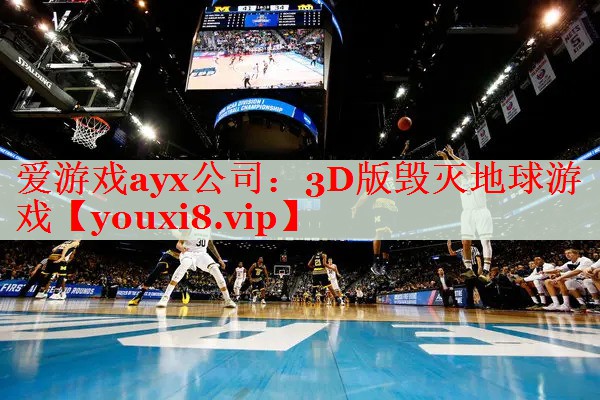 3D版毁灭地球游戏 3D版毁灭地球游戏