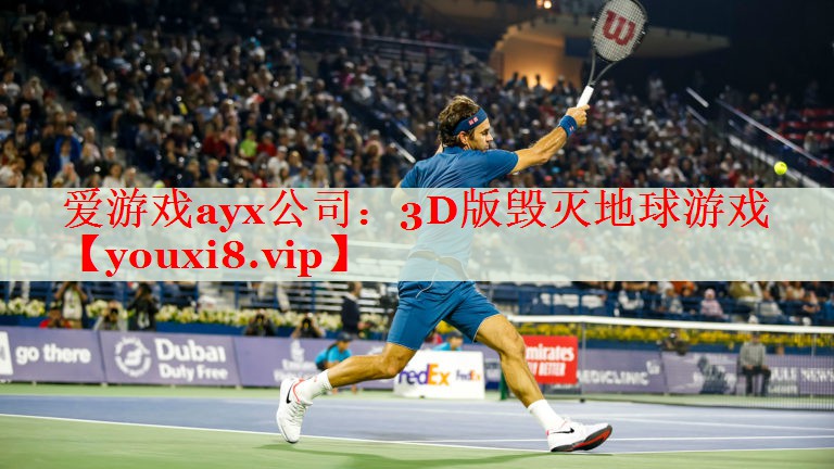 3D版毁灭地球游戏 3D版毁灭地球游戏