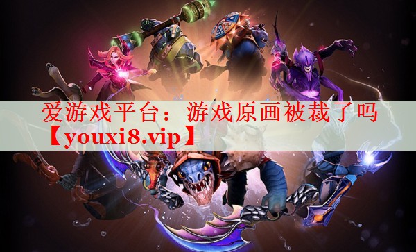 游戏原画被裁了吗 游戏原画被裁了吗