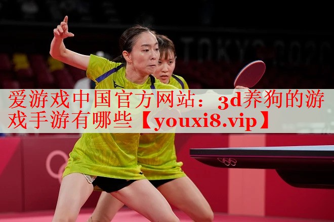 3d养狗的游戏手游有哪些 3d养狗的游戏手游有哪些