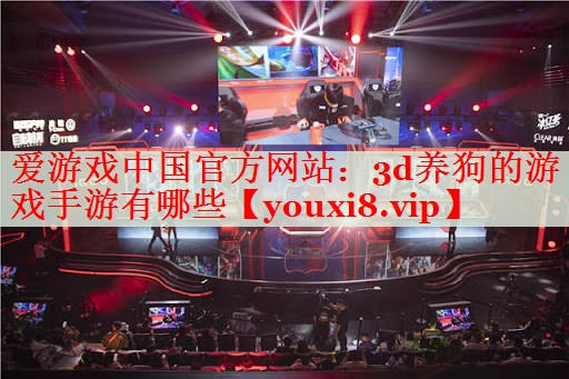 3d养狗的游戏手游有哪些 3d养狗的游戏手游有哪些