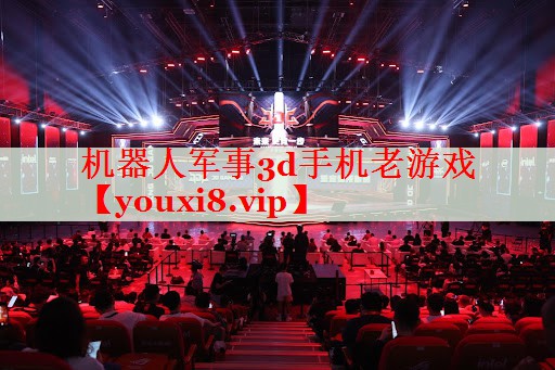 机器人军事3d手机老游戏 机器人军事3d手机老游戏