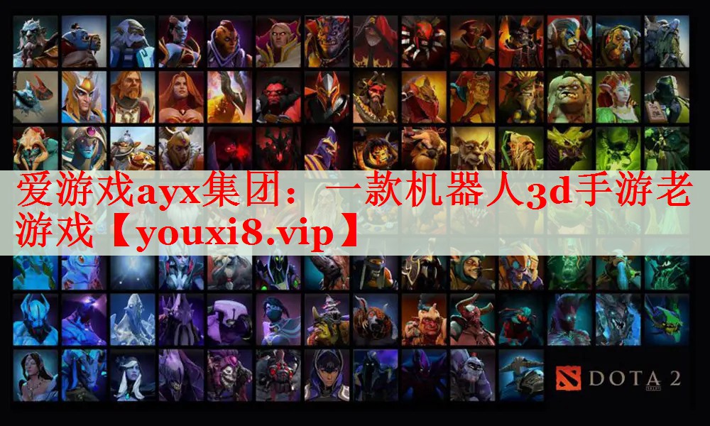 一款机器人3d手游老游戏 一款机器人3d手游老游戏