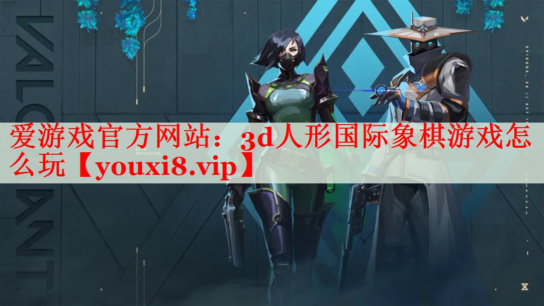 3d人形国际象棋游戏怎么玩 3d人形国际象棋游戏怎么玩