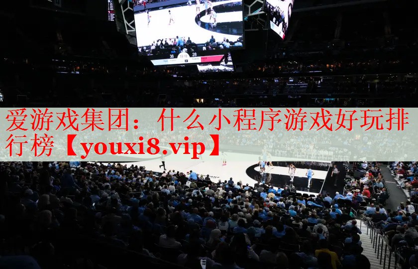 什么小程序游戏好玩排行榜 什么小程序游戏好玩排行榜