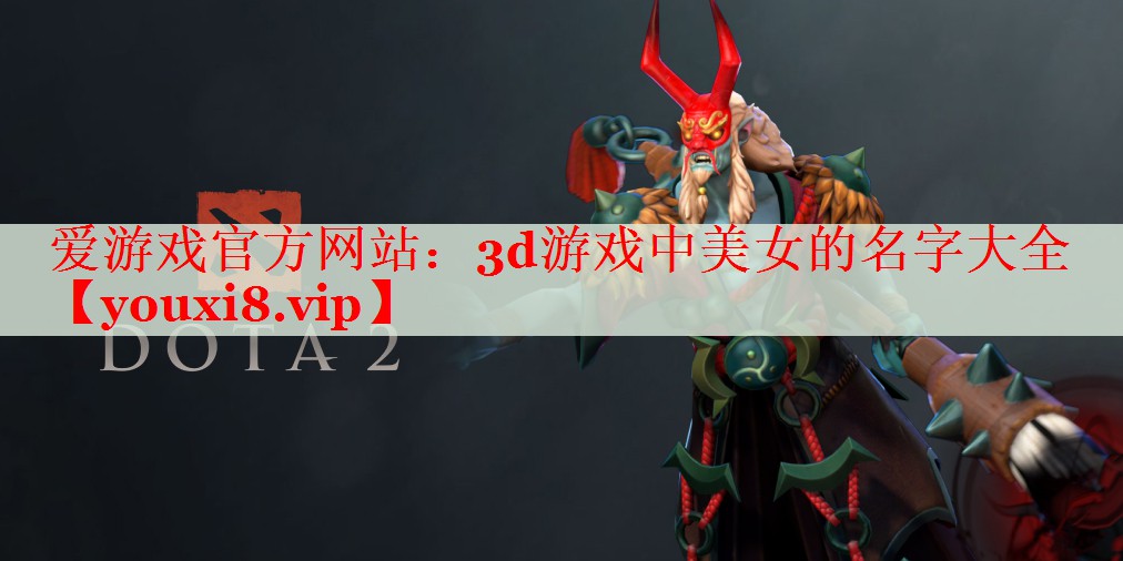 3d游戏中美女的名字大全 3d游戏中美女的名字大全